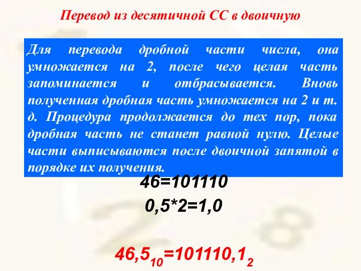 Перевод из десятичной СС в двоичную Для перевода дробной части числа, она умножается