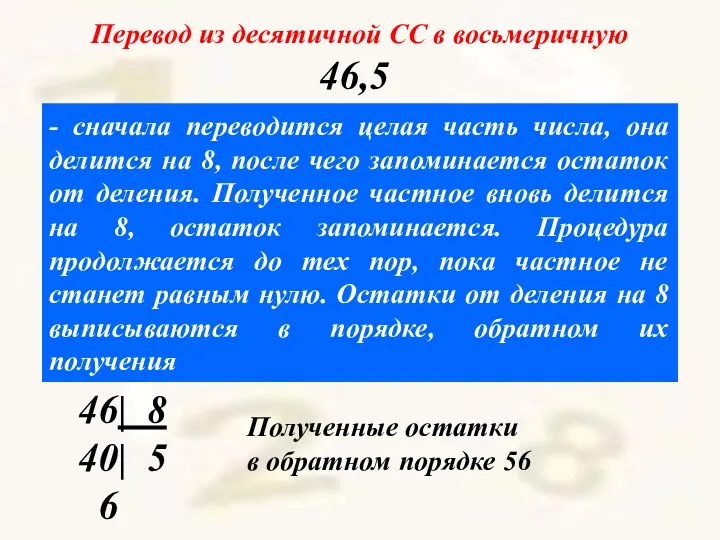 - сначала переводится целая часть числа, она делится на 8, после чего запоминается