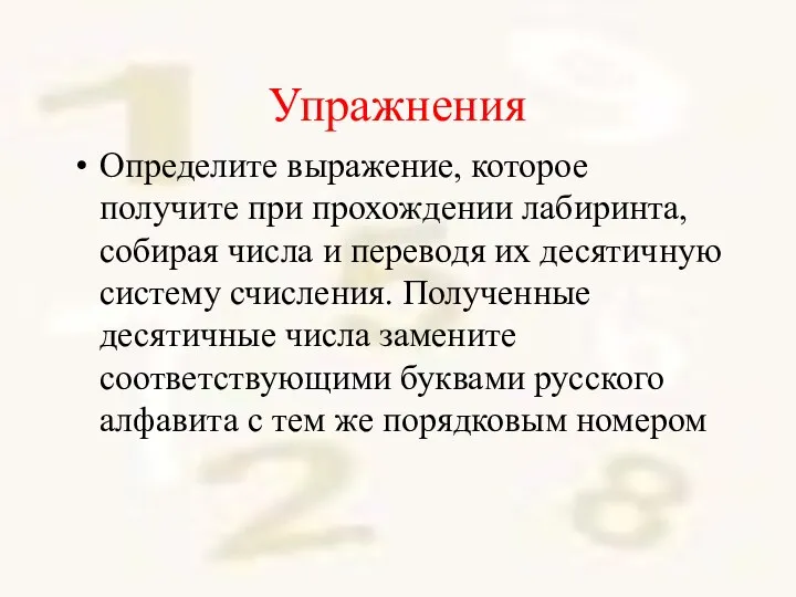 Упражнения Определите выражение, которое получите при прохождении лабиринта, собирая числа и переводя их