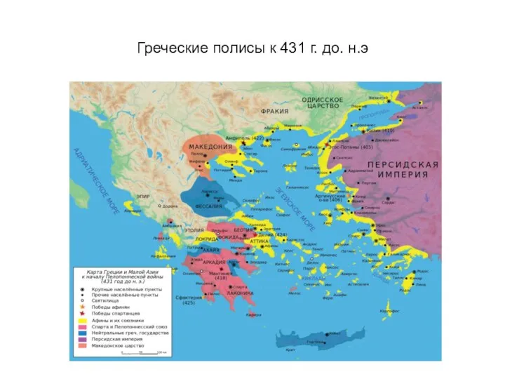 Греческие полисы к 431 г. до. н.э
