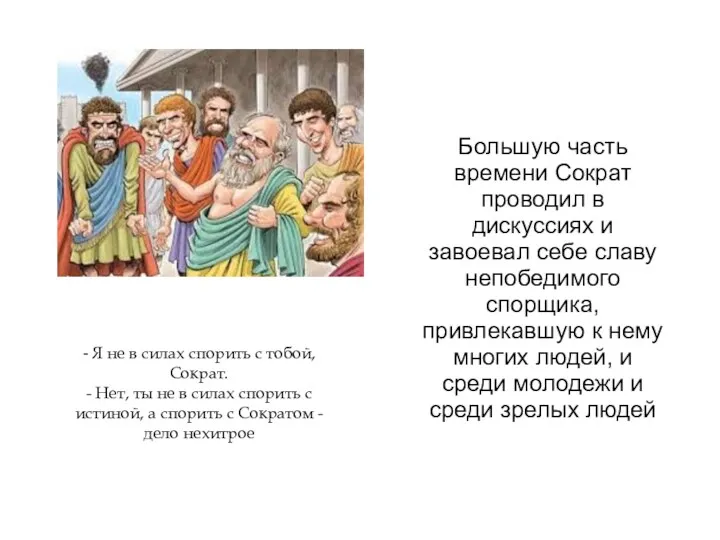 Большую часть времени Сократ проводил в дискуссиях и завоевал себе