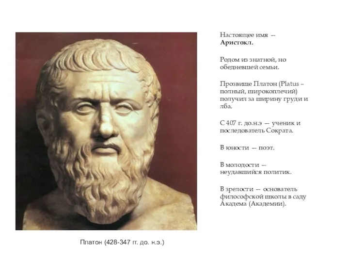 Платон (428-347 гг. до. н.э.) Настоящее имя — Аристокл. Родом