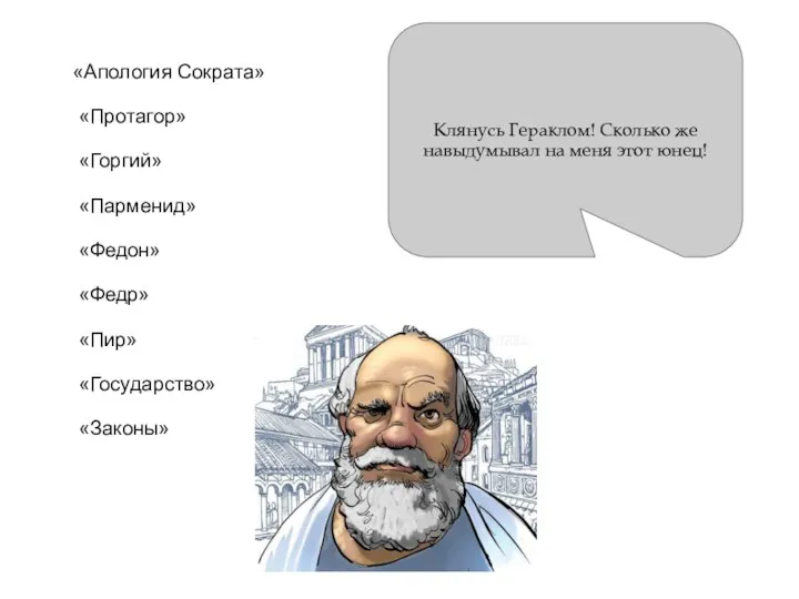 «Апология Сократа» «Протагор» «Горгий» «Парменид» «Федон» «Федр» «Пир» «Государство» «Законы»