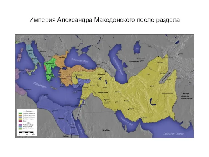 Империя Александра Македонского после раздела