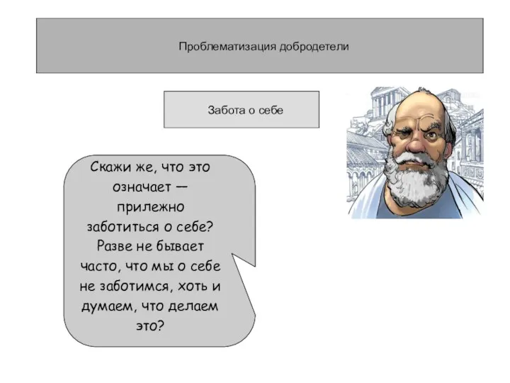 Проблематизация добродетели Скажи же, что это означает — прилежно заботиться