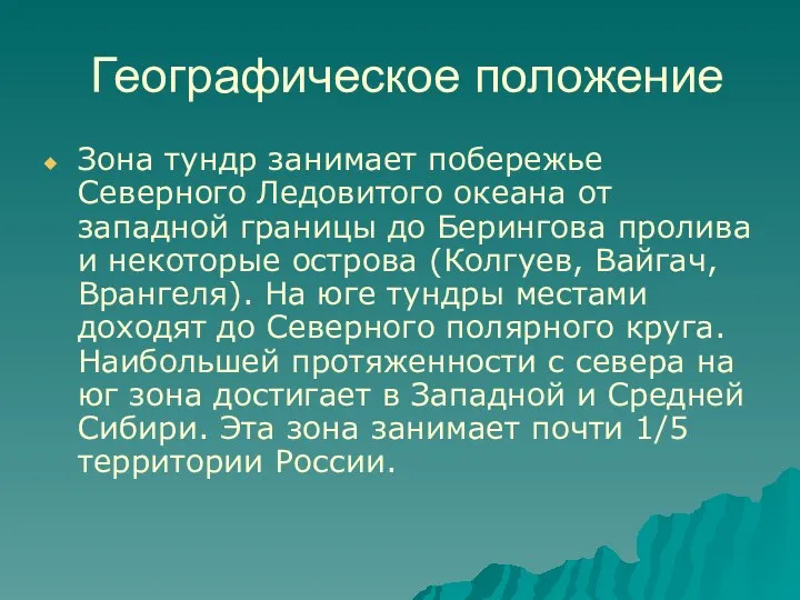 Географическое положение Зона тундр занимает побережье Северного Ледовитого океана от