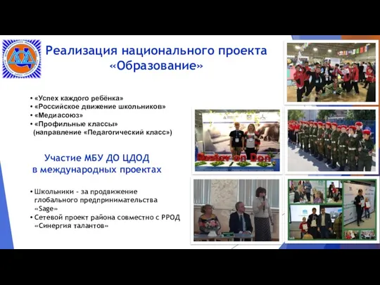 «Успех каждого ребёнка» «Российское движение школьников» «Медиасоюз» «Профильные классы» (направление
