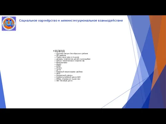 Социальное партнёрство и межинституциональное взаимодействие ЦДОД Администрация Октябрьского района ОУ