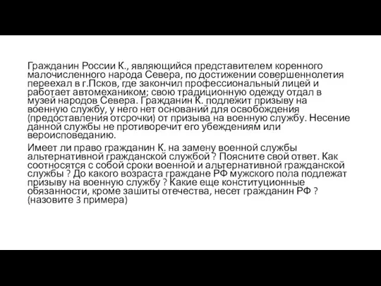 Гражданин России К., являющийся представителем коренного малочисленного народа Севера, по