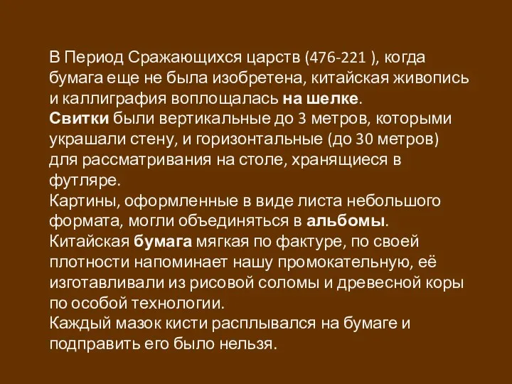 В Период Сражающихся царств (476-221 ), когда бумага еще не была изобретена, китайская