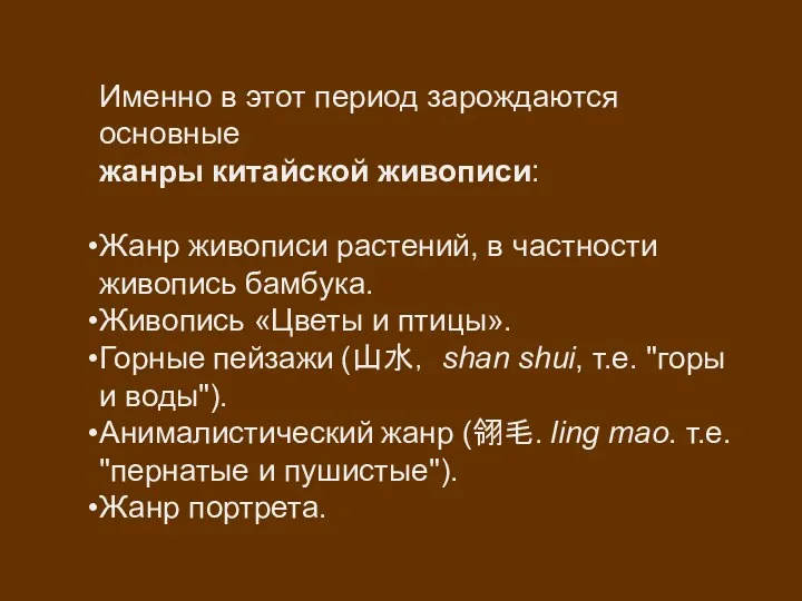 Именно в этот период зарождаются основные жанры китайской живописи: Жанр живописи растений, в