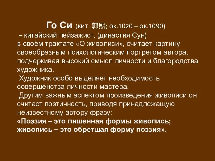 Го Си (кит. 郭熙; ок.1020 – ок.1090) – китайский пейзажист, (династия Сун) в