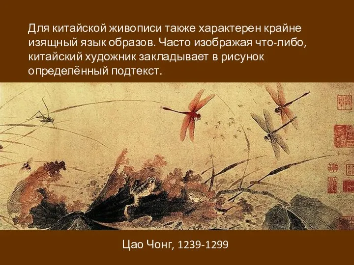 Цао Чонг, 1239-1299. Для китайской живописи также характерен крайне изящный