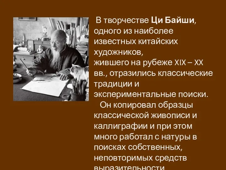 В творчестве Ци Байши, одного из наиболее известных китайских художников, жившего на рубеже