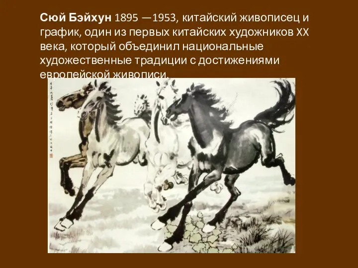 Сюй Бэйхун 1895 —1953, китайский живописец и график, один из первых китайских художников