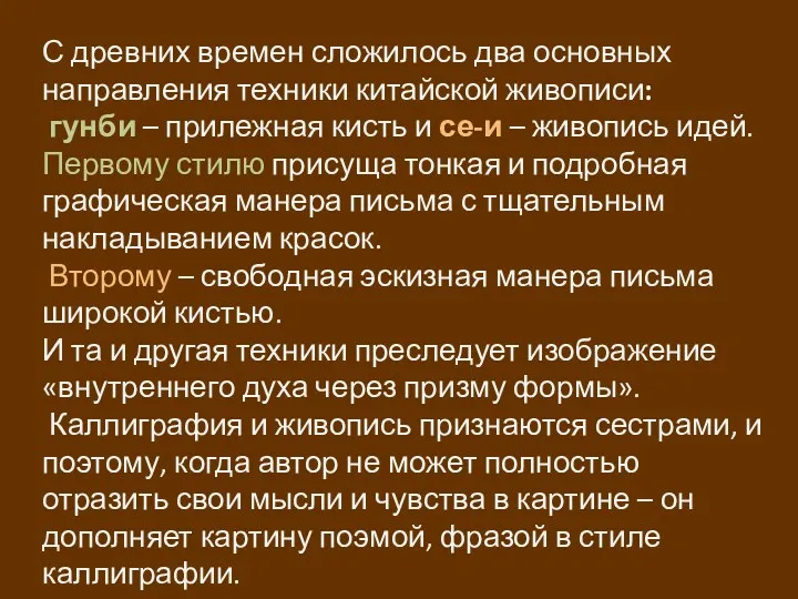 С древних времен сложилось два основных направления техники китайской живописи: