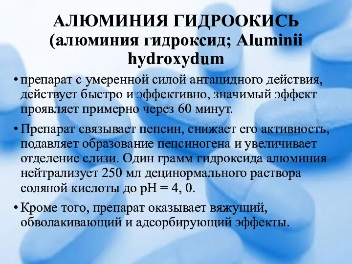 АЛЮМИНИЯ ГИДРООКИСЬ (алюминия гидроксид; Aluminii hydroxydum препарат с умеренной силой