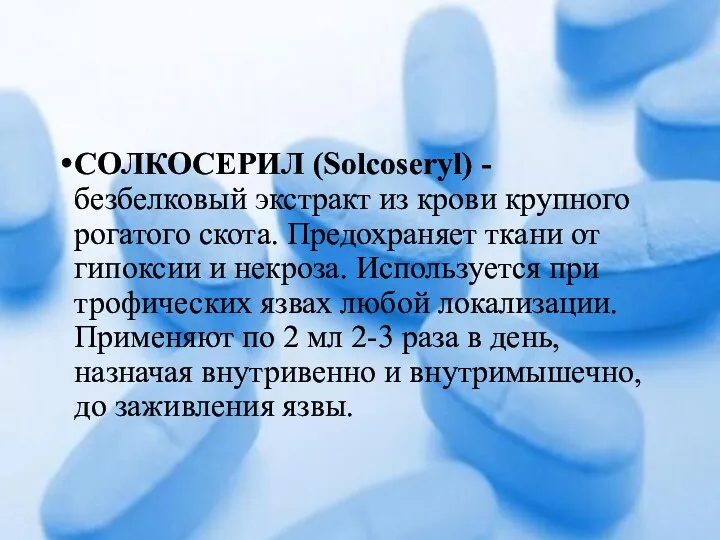 СОЛКОСЕРИЛ (Solcoseryl) - безбелковый экстракт из крови крупного рогатого скота. Предохраняет ткани от