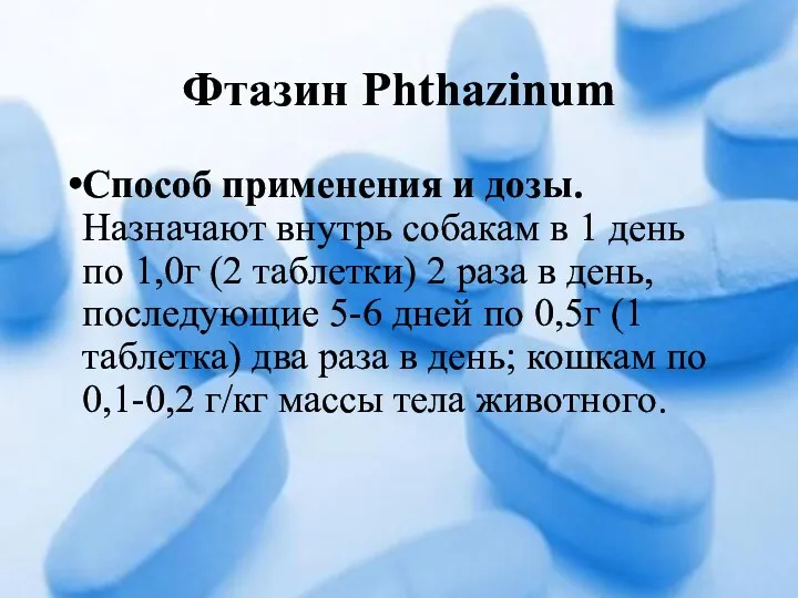 Фтазин Phthazinum Способ применения и дозы. Назначают внутрь собакам в