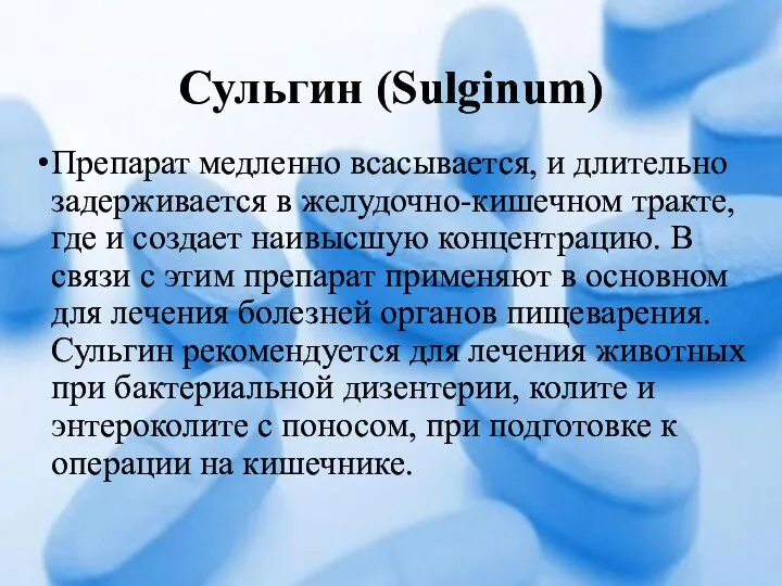 Сульгин (Sulginum) Препарат медленно всасывается, и длительно задерживается в желудочно-кишечном тракте, где и