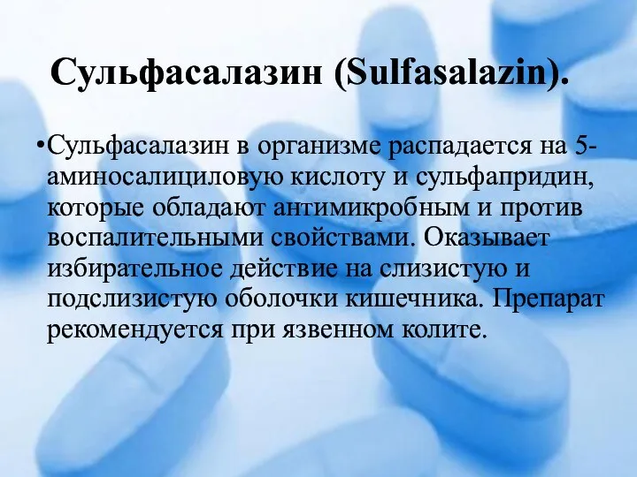 Сульфасалазин (Sulfasalazin). Сульфасалазин в организме распадается на 5-аминосалициловую кислоту и