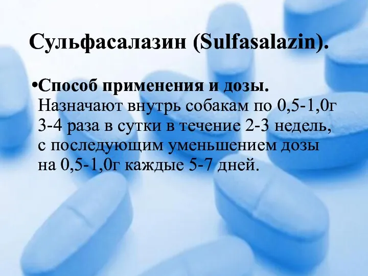 Сульфасалазин (Sulfasalazin). Способ применения и дозы. Назначают внутрь собакам по 0,5-1,0г 3-4 раза
