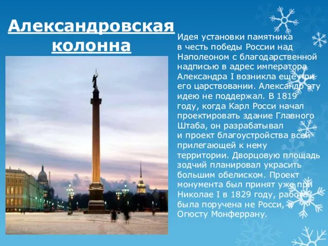 Александровская колонна Идея установки памятника в честь победы России над Наполеоном с благодарственной
