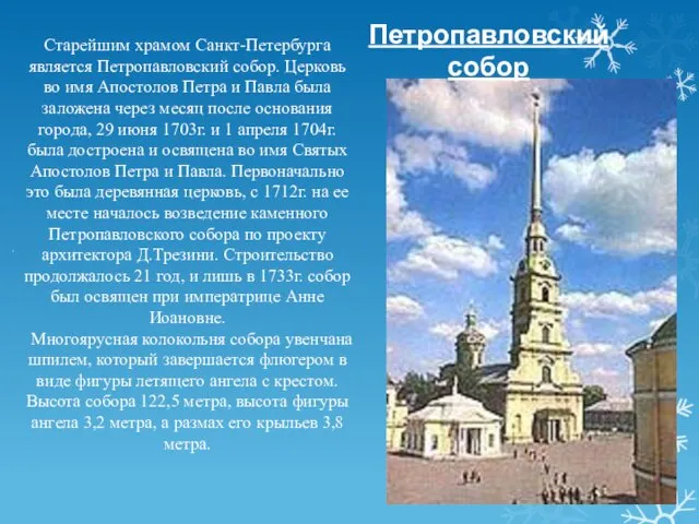 Петропавловский собор Старейшим храмом Санкт-Петербурга является Петропавловский собор. Церковь во имя Апостолов Петра