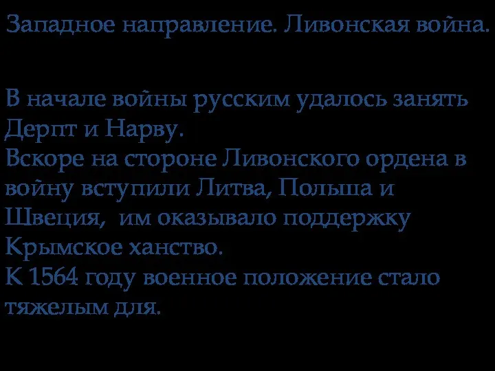 Западное направление. Ливонская война. В начале войны русским удалось занять