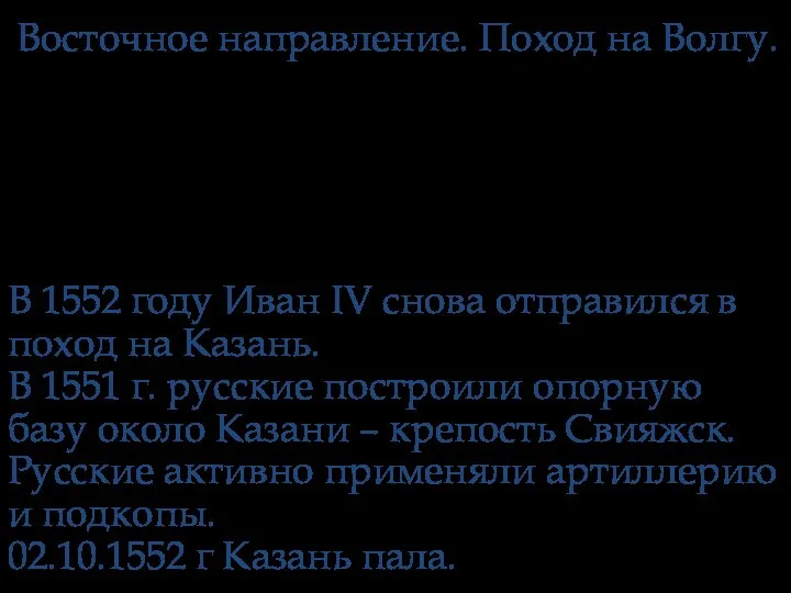 Восточное направление. Поход на Волгу. На востоке с Москвой соседствовали