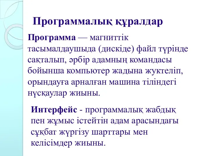 Программалық құралдар Программа — магниттік тасымалдаушыда (дискіде) файл түрінде сақталып,