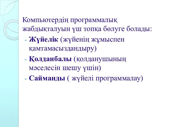 Компьютердің программалық жабдықталуын үш топқа бөлуге болады: Жүйелік (жүйенің жұмыспен