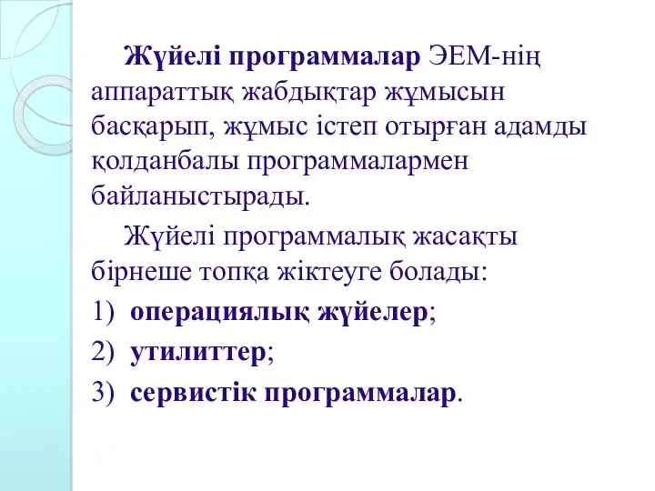 Жүйелі программалар ЭЕМ-нің аппараттық жабдықтар жұмысын басқарып, жұмыс істеп отырған