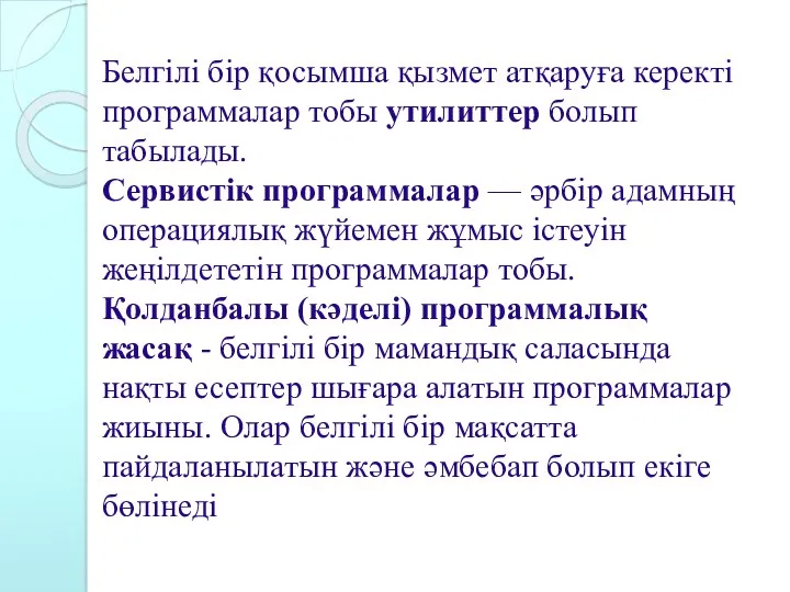 Белгілі бір қосымша қызмет атқаруға керекті программалар тобы утилиттер болып