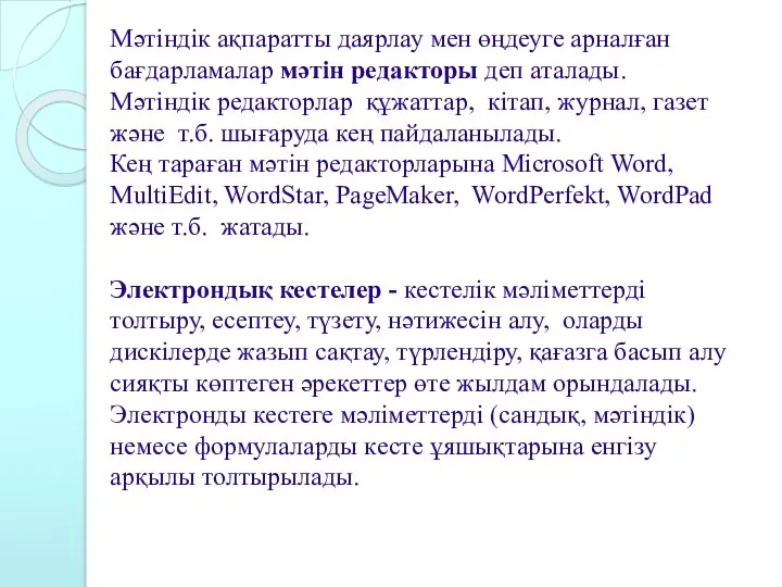 Мәтіндік ақпаратты даярлау мен өңдеуге арналған бағдарламалар мәтін редакторы деп