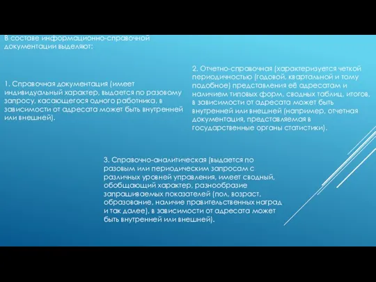 В составе информационно-справочной документации выделяют: 1. Справочная документация (имеет индивидуальный