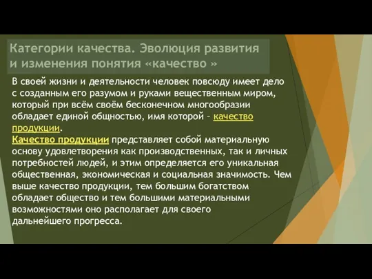 Категории качества. Эволюция развития и изменения понятия «качество » В