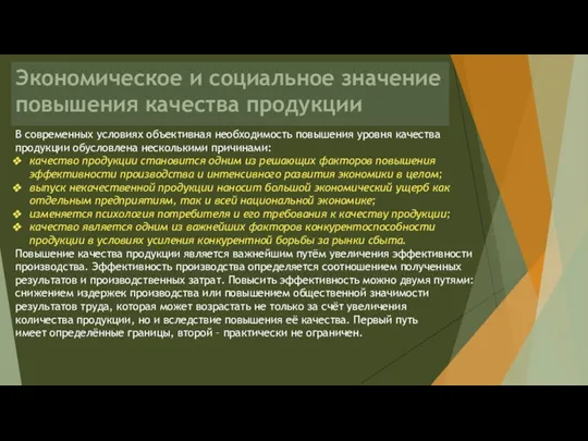 Экономическое и социальное значение повышения качества продукции В современных условиях