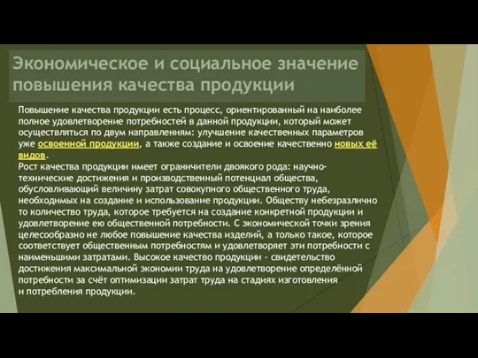 Экономическое и социальное значение повышения качества продукции Повышение качества продукции