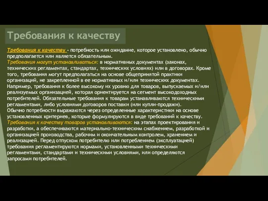 Требования к качеству Требования к качеству – потребность или ожидание,