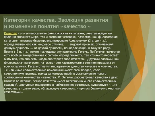 Качество – это универсальная философская категория, охватывающая как явления внешнего