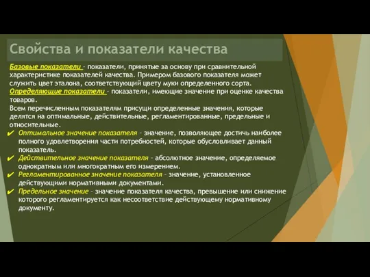 Свойства и показатели качества Базовые показатели – показатели, принятые за