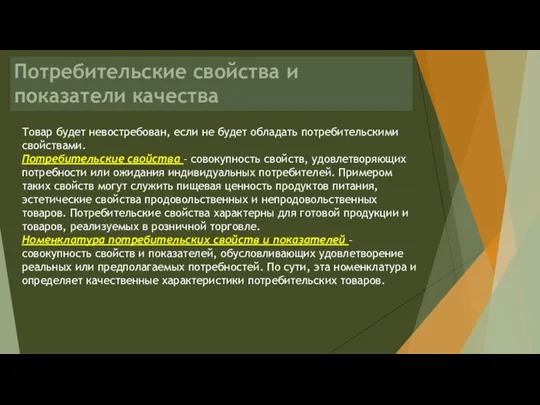 Потребительские свойства и показатели качества Товар будет невостребован, если не