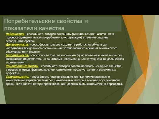 Потребительские свойства и показатели качества Надежность – способность товаров сохранять