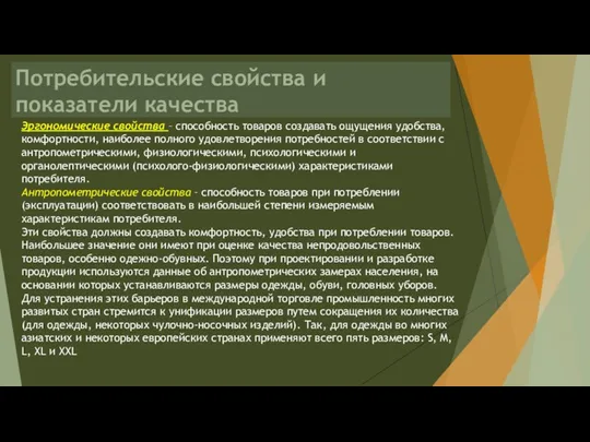 Потребительские свойства и показатели качества Эргономические свойства – способность товаров