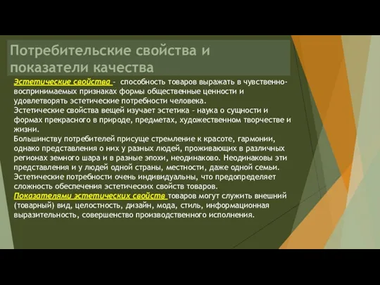 Потребительские свойства и показатели качества Эстетические свойства – способность товаров