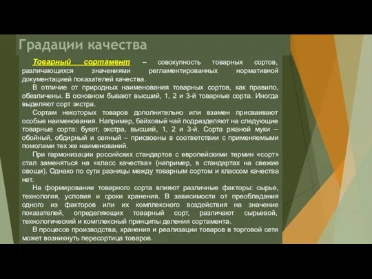Градации качества Товарный сортамент – совокупность товарных сортов, различающихся значениями