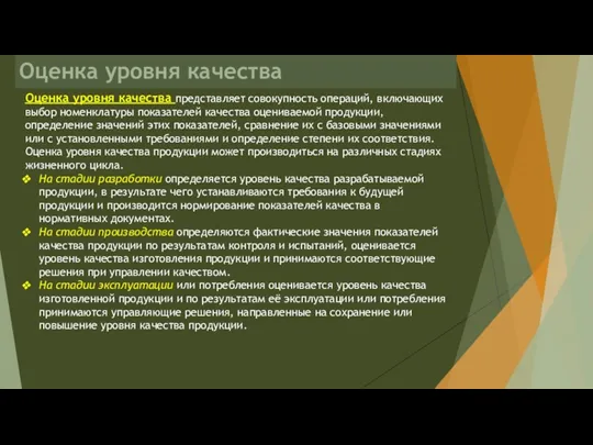 Оценка уровня качества Оценка уровня качества представляет совокупность операций, включающих