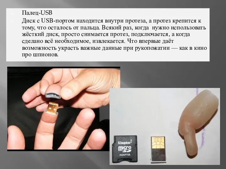 Палец-USB Диск с USB-портом находится внутри протеза, а протез крепится