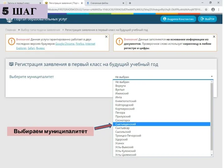 5 ШАГ Выбираем муниципалитет